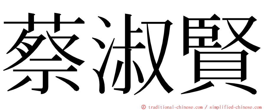 蔡淑賢 ming font