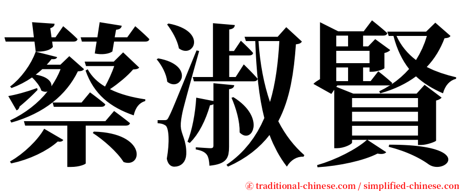 蔡淑賢 serif font