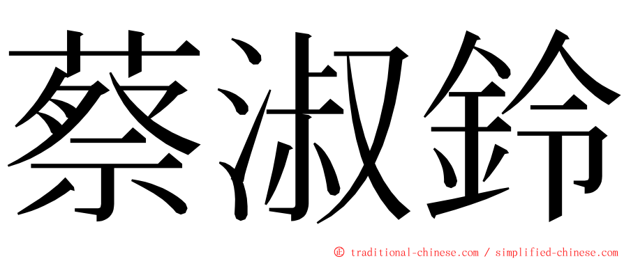 蔡淑鈴 ming font