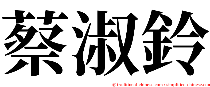 蔡淑鈴 serif font