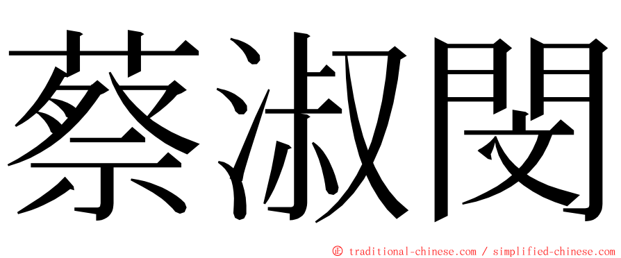 蔡淑閔 ming font