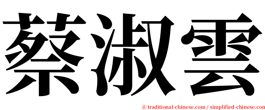 蔡淑雲 serif font