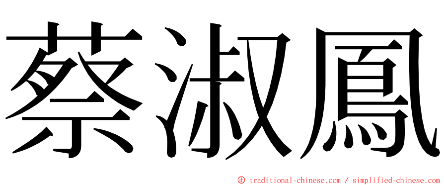 蔡淑鳳 ming font