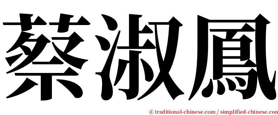 蔡淑鳳 serif font