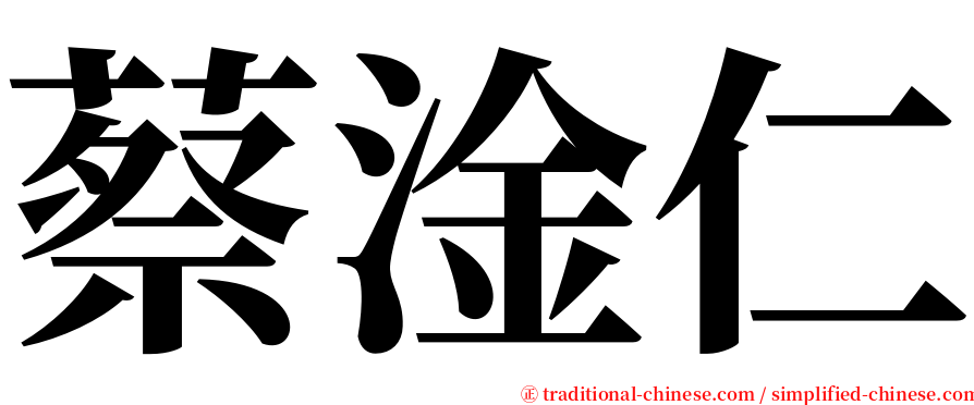 蔡淦仁 serif font