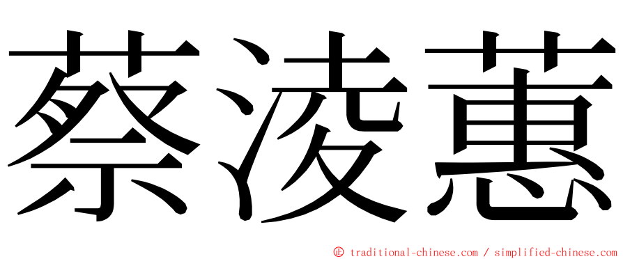 蔡淩蕙 ming font