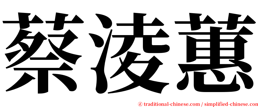 蔡淩蕙 serif font