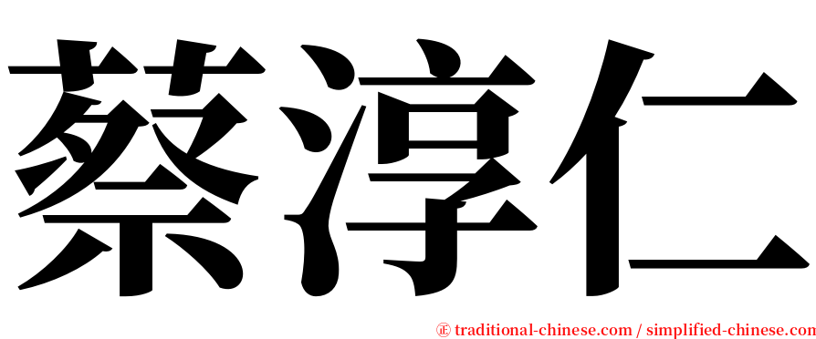 蔡淳仁 serif font