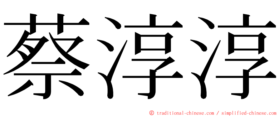 蔡淳淳 ming font