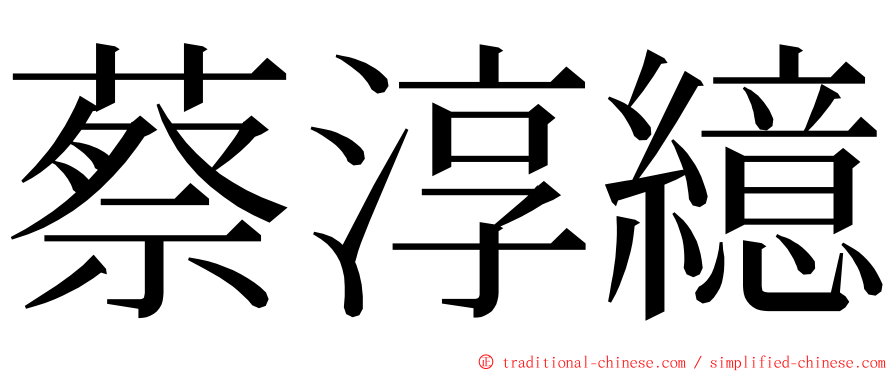 蔡淳繶 ming font