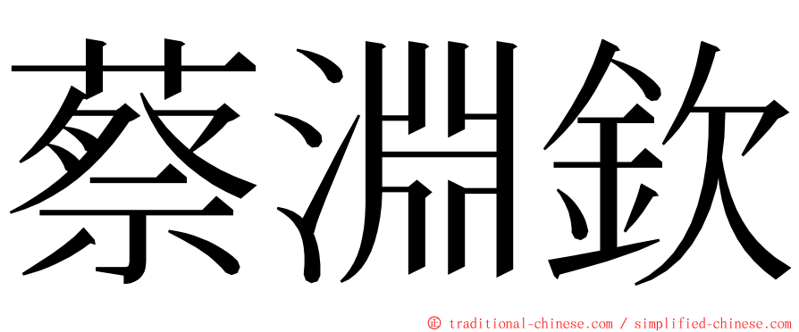 蔡淵欽 ming font