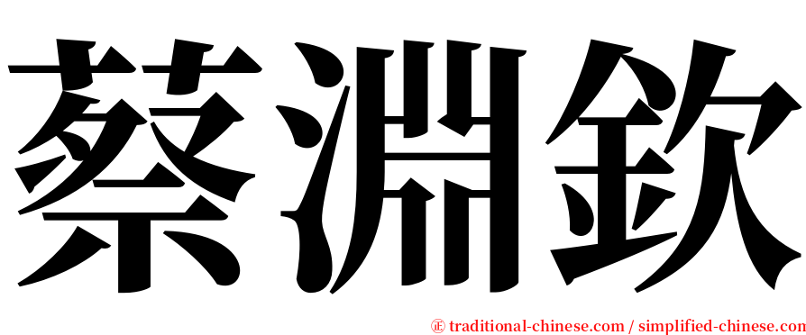 蔡淵欽 serif font