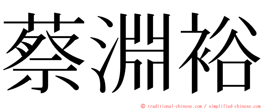 蔡淵裕 ming font