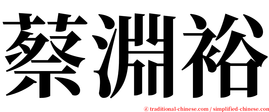 蔡淵裕 serif font