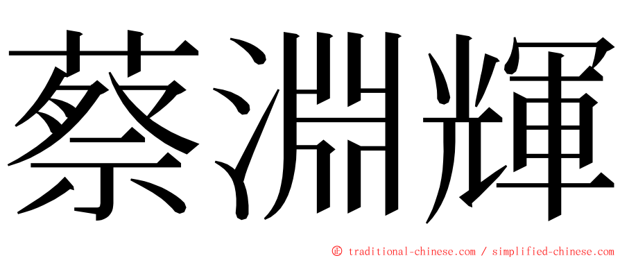 蔡淵輝 ming font