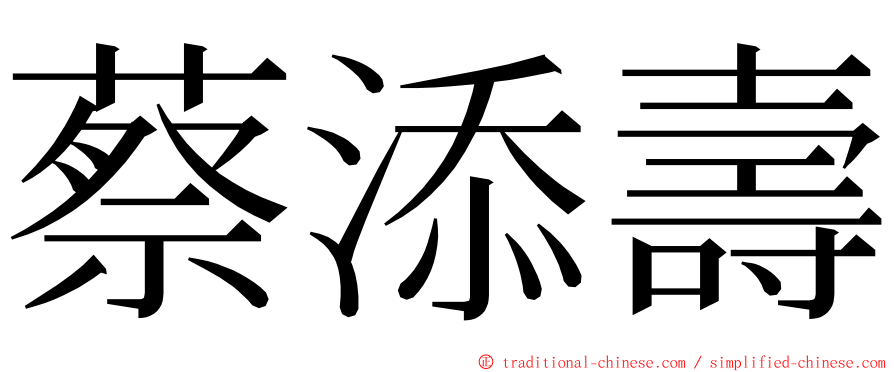 蔡添壽 ming font