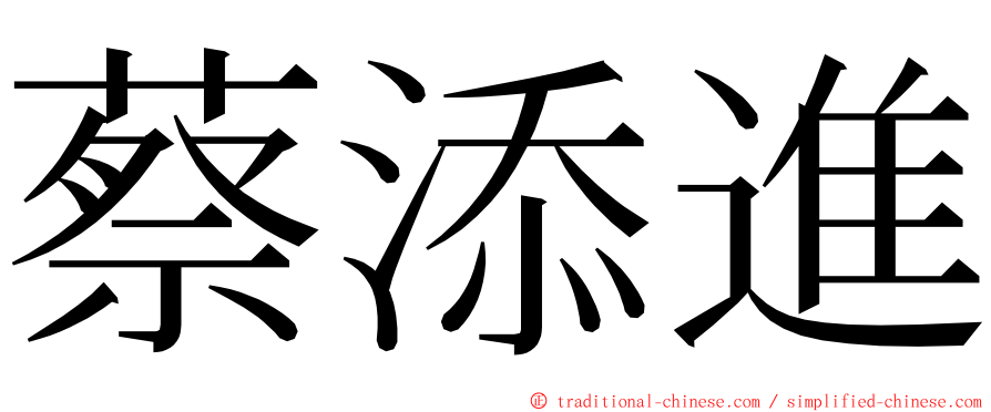 蔡添進 ming font