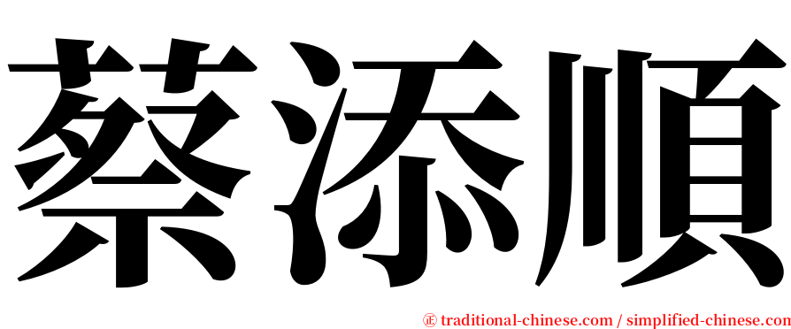 蔡添順 serif font