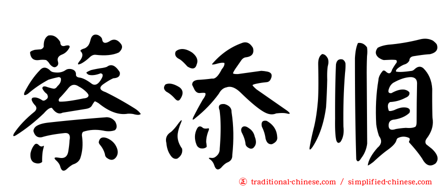 蔡添順