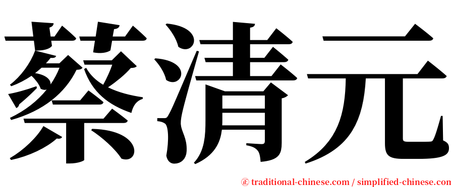 蔡清元 serif font