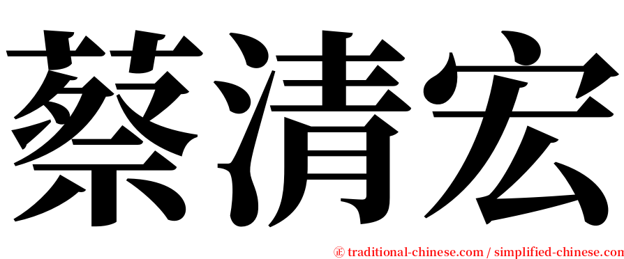 蔡清宏 serif font