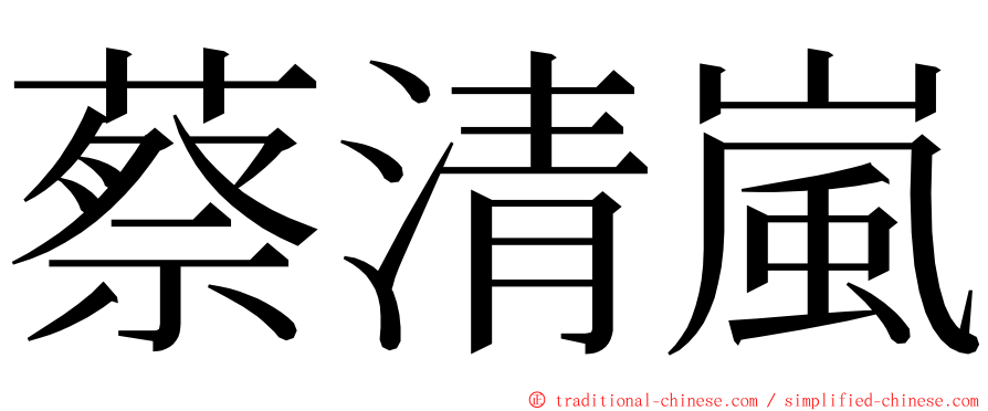 蔡清嵐 ming font