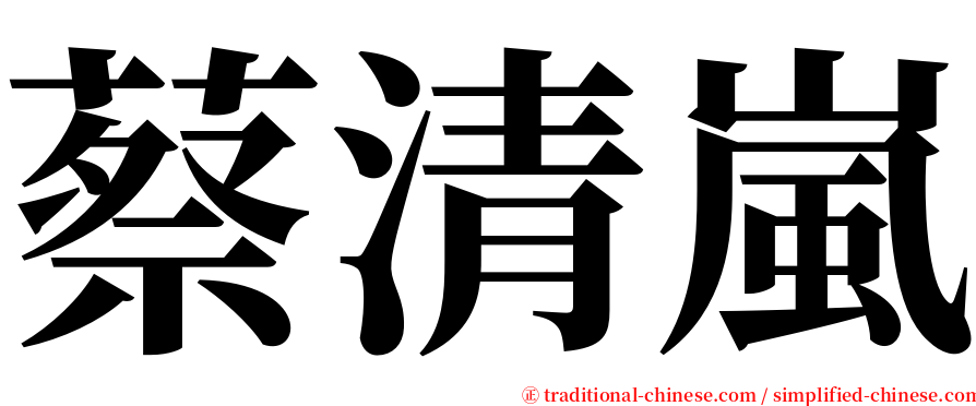 蔡清嵐 serif font