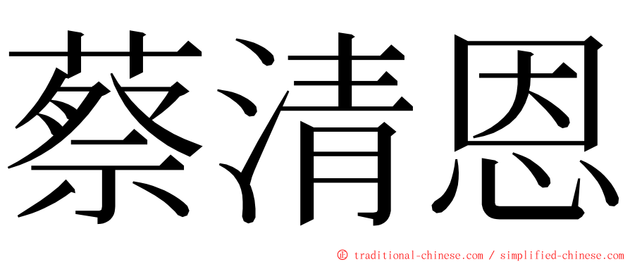 蔡清恩 ming font