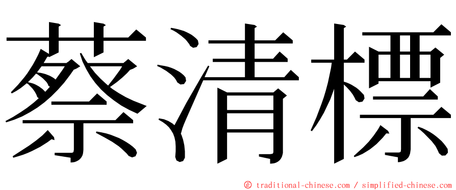 蔡清標 ming font