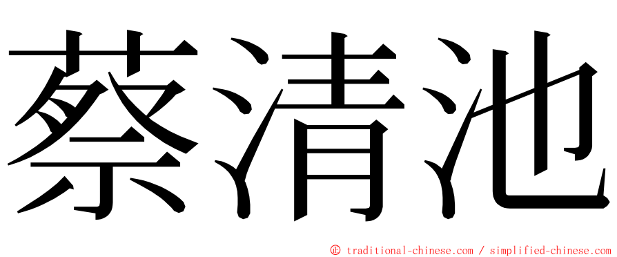 蔡清池 ming font