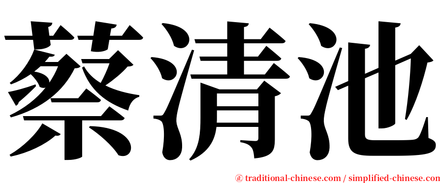 蔡清池 serif font