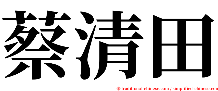 蔡清田 serif font