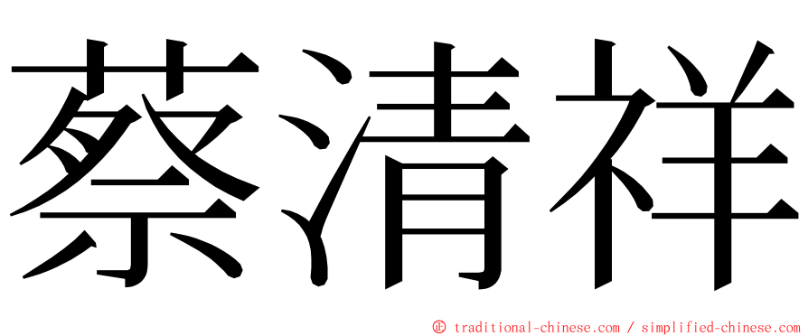 蔡清祥 ming font