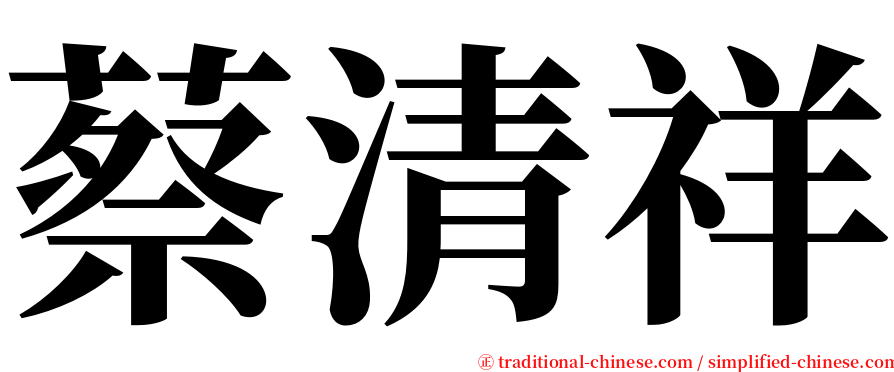 蔡清祥 serif font