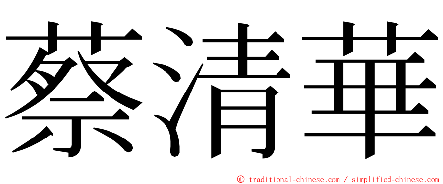 蔡清華 ming font