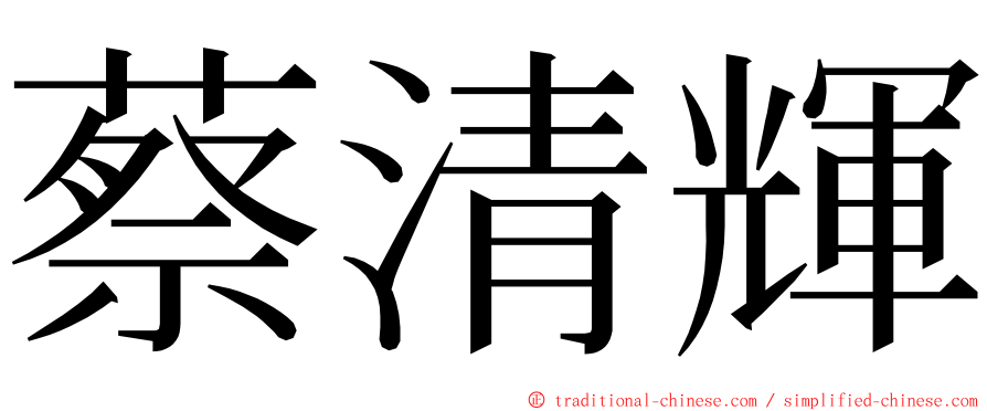 蔡清輝 ming font