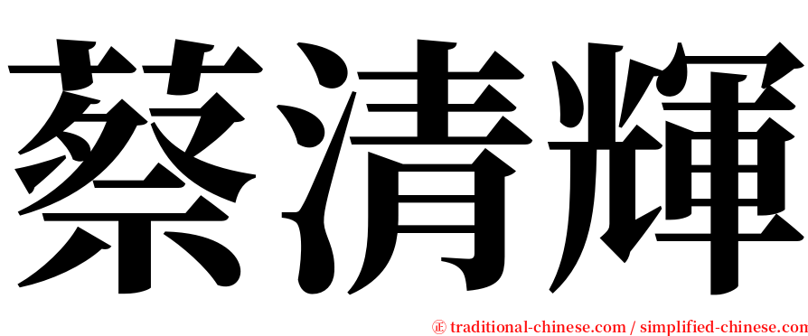 蔡清輝 serif font