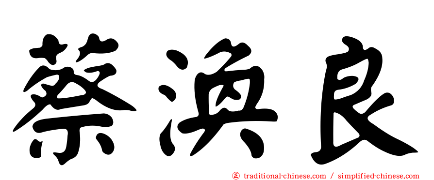 蔡渙良