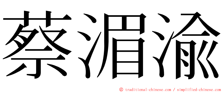 蔡湄渝 ming font