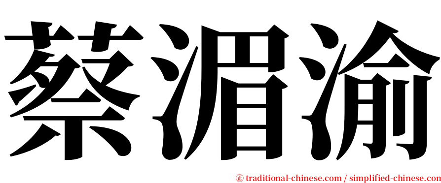 蔡湄渝 serif font