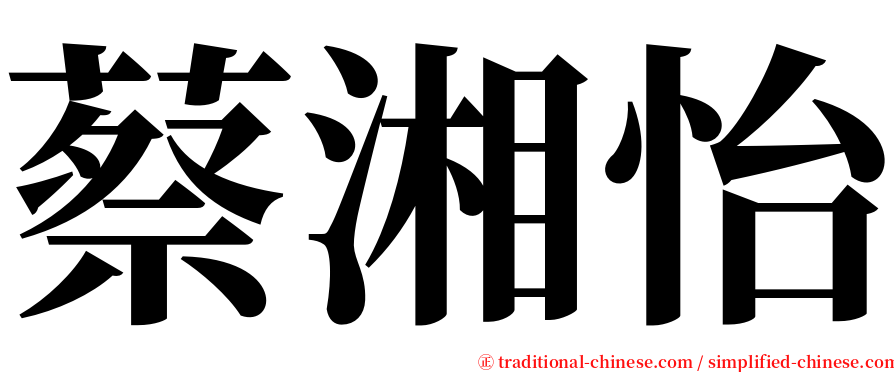 蔡湘怡 serif font