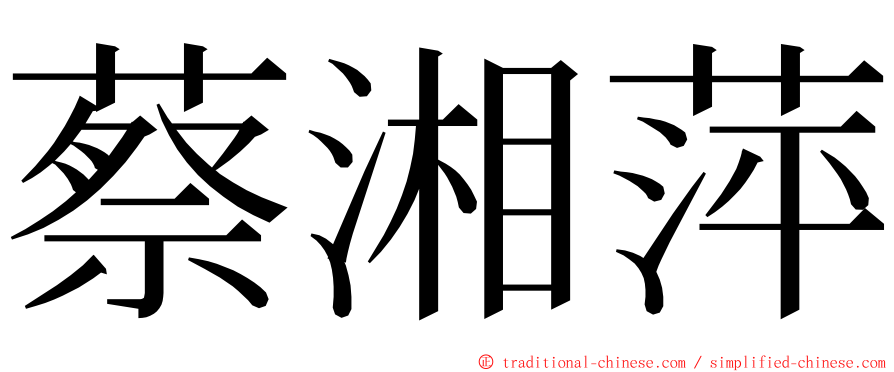 蔡湘萍 ming font