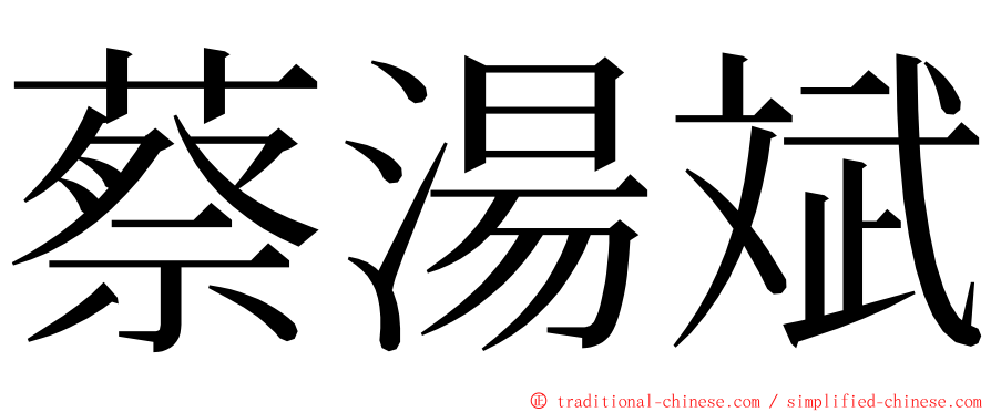 蔡湯斌 ming font