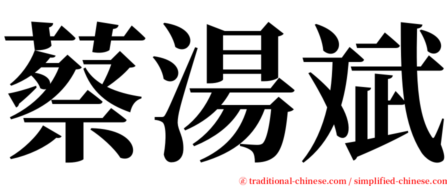 蔡湯斌 serif font