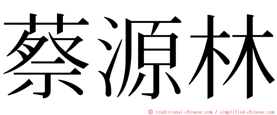 蔡源林 ming font