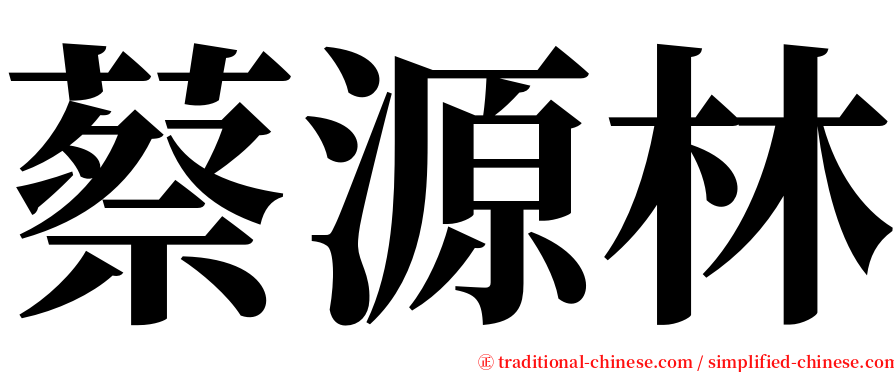 蔡源林 serif font
