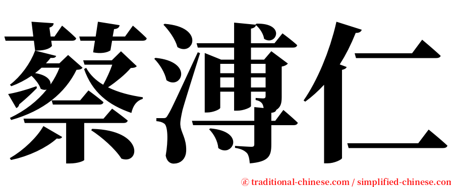 蔡溥仁 serif font