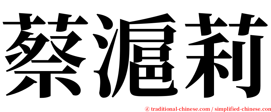 蔡滬莉 serif font