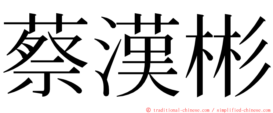 蔡漢彬 ming font