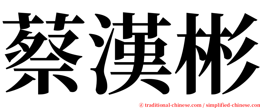 蔡漢彬 serif font